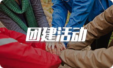 團(tuán)建(jian)活動(dòng)