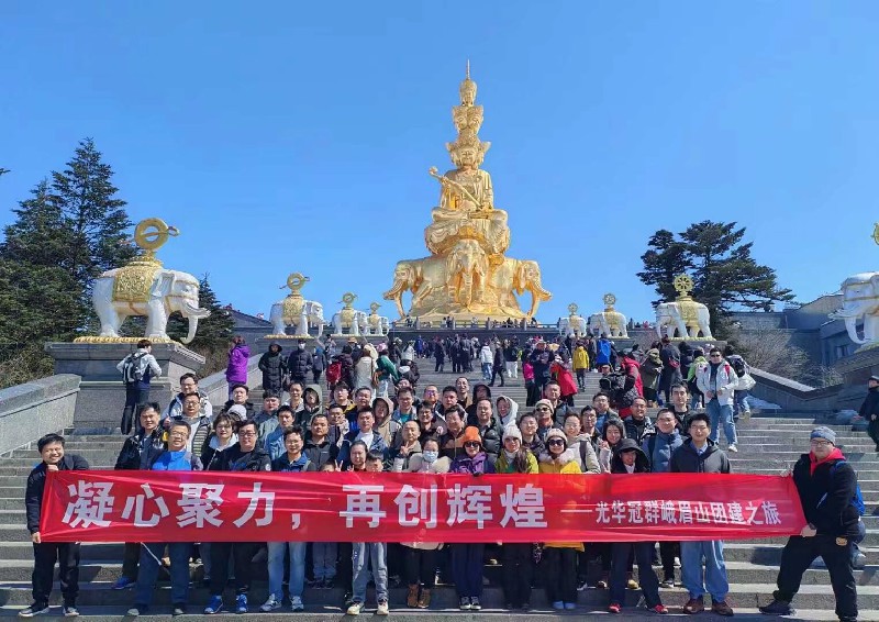 光華冠群峨眉山(shān)團(tuán)建(jian)之(zhi)旅