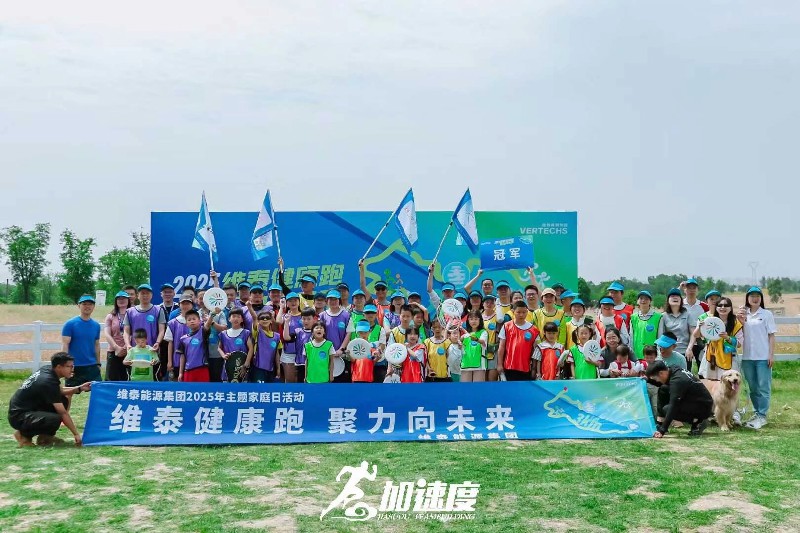 維(wei)泰能(néng)源集(ji)團(tuán)2025健康跑主(zhu)題傢(jia)庭日(ri)活動(dòng)
